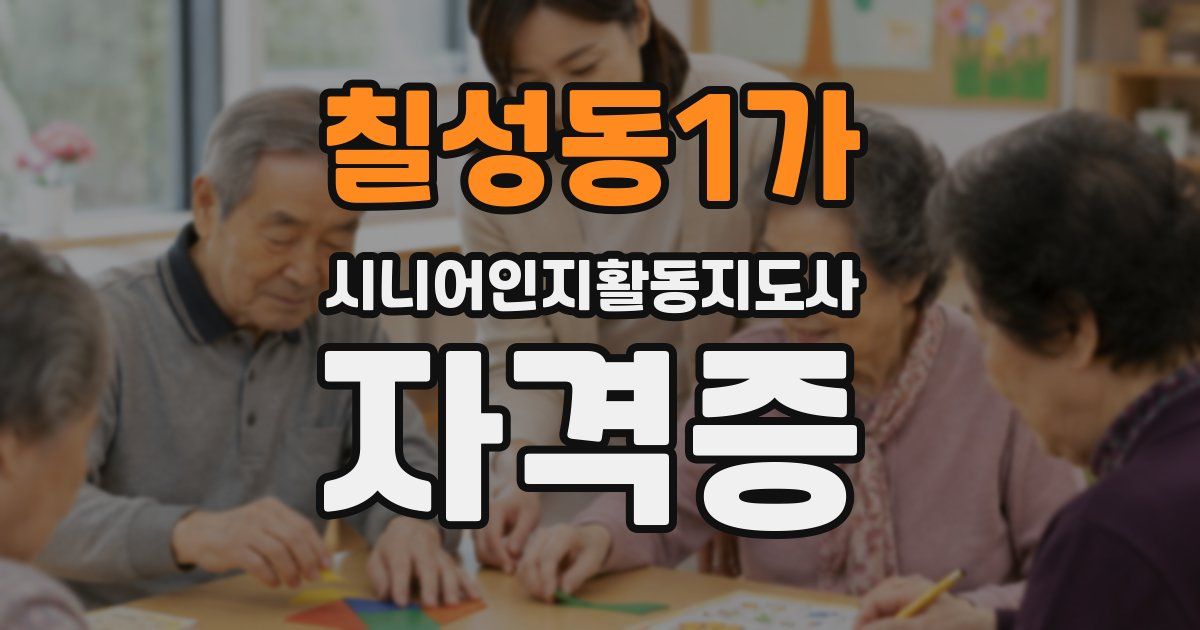 칠성동1가 시니어인지활동지도사 자격증