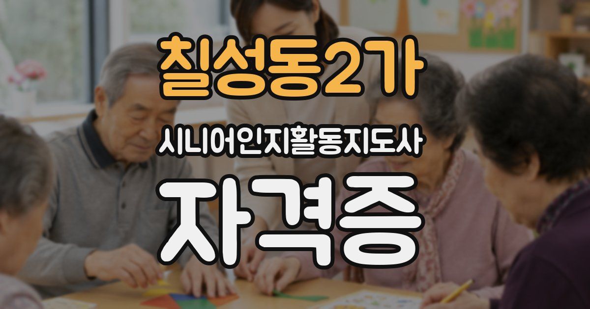 칠성동2가 시니어인지활동지도사 자격증