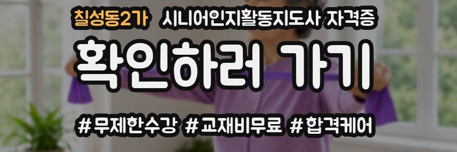 칠성동2가 시니어인지활동지도사 자격증