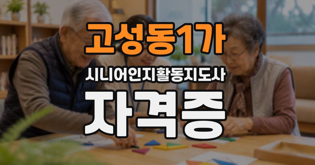 고성동1가 시니어인지활동지도사 자격증