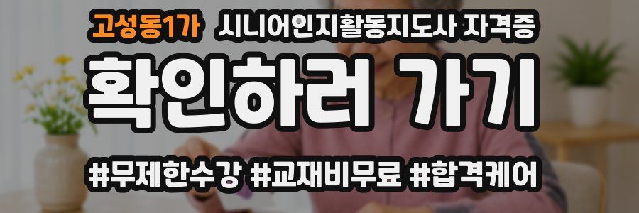 고성동1가 시니어인지활동지도사 자격증