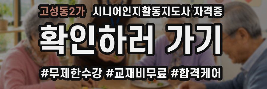 고성동2가 시니어인지활동지도사 자격증