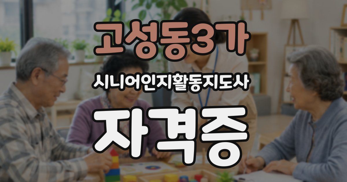 고성동3가 시니어인지활동지도사 자격증
