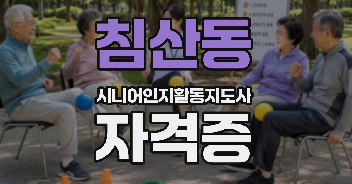 침산동 시니어인지활동지도사 자격증