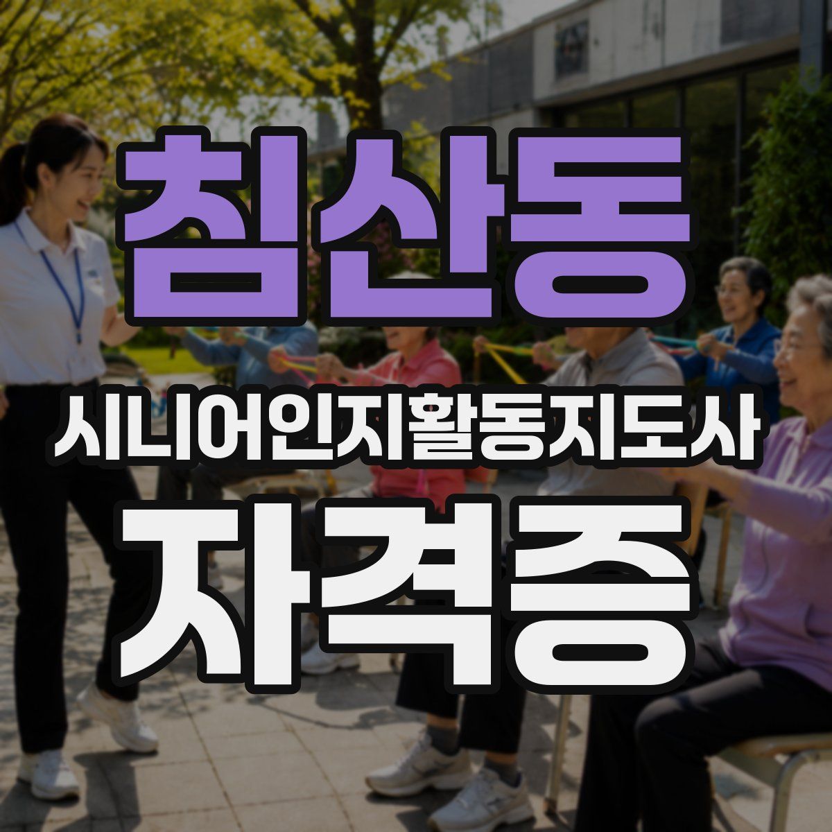 침산동 시니어인지활동지도사 자격증