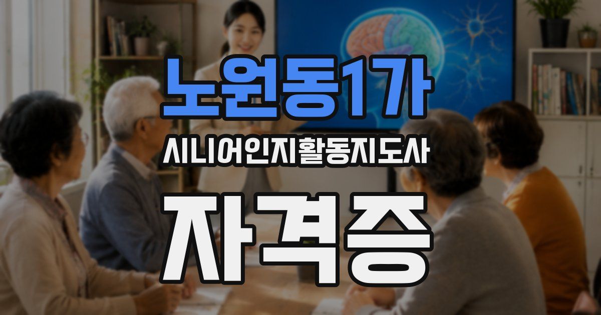 노원동1가 시니어인지활동지도사 자격증