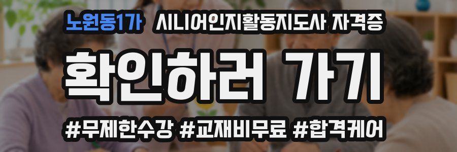 노원동1가 시니어인지활동지도사 자격증