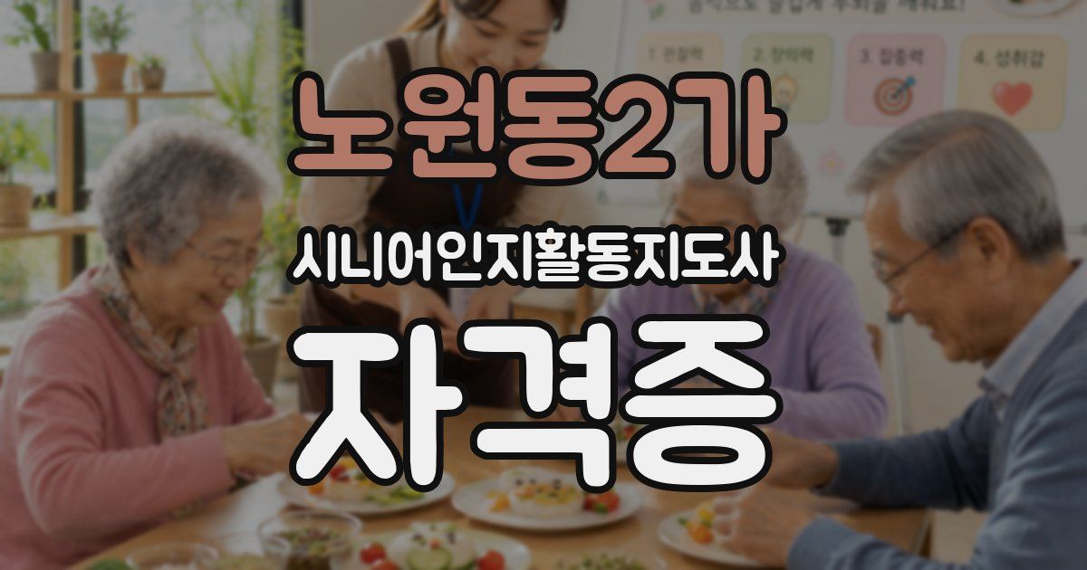 노원동2가 시니어인지활동지도사 자격증
