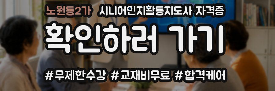 노원동2가 시니어인지활동지도사 자격증