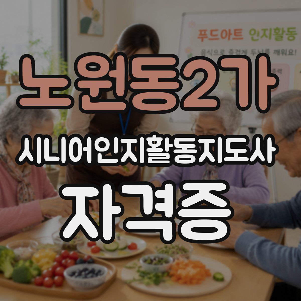 노원동2가 시니어인지활동지도사 자격증