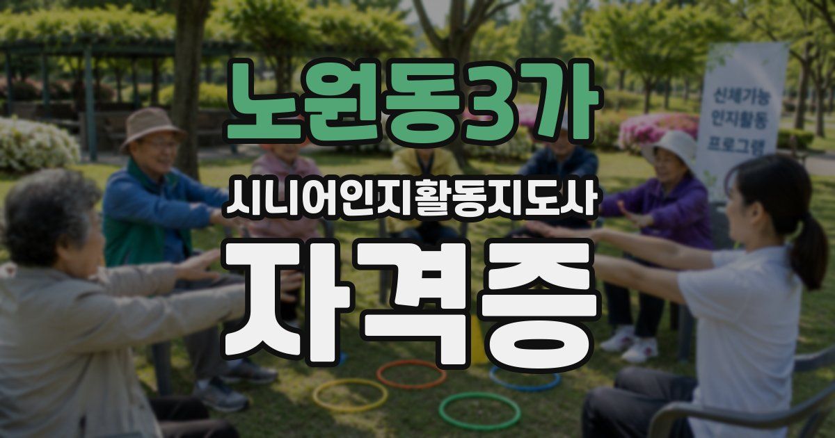 노원동3가 시니어인지활동지도사 자격증
