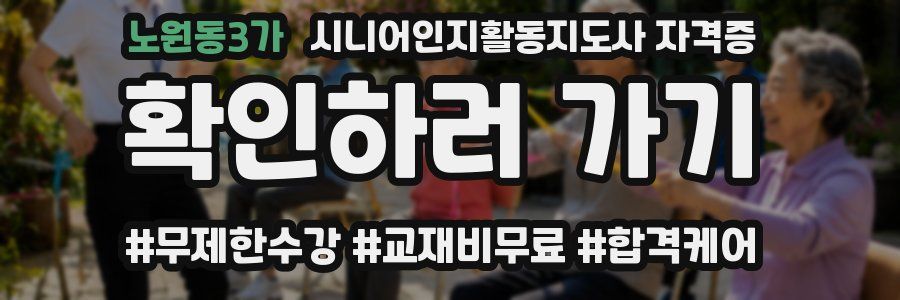 노원동3가 시니어인지활동지도사 자격증