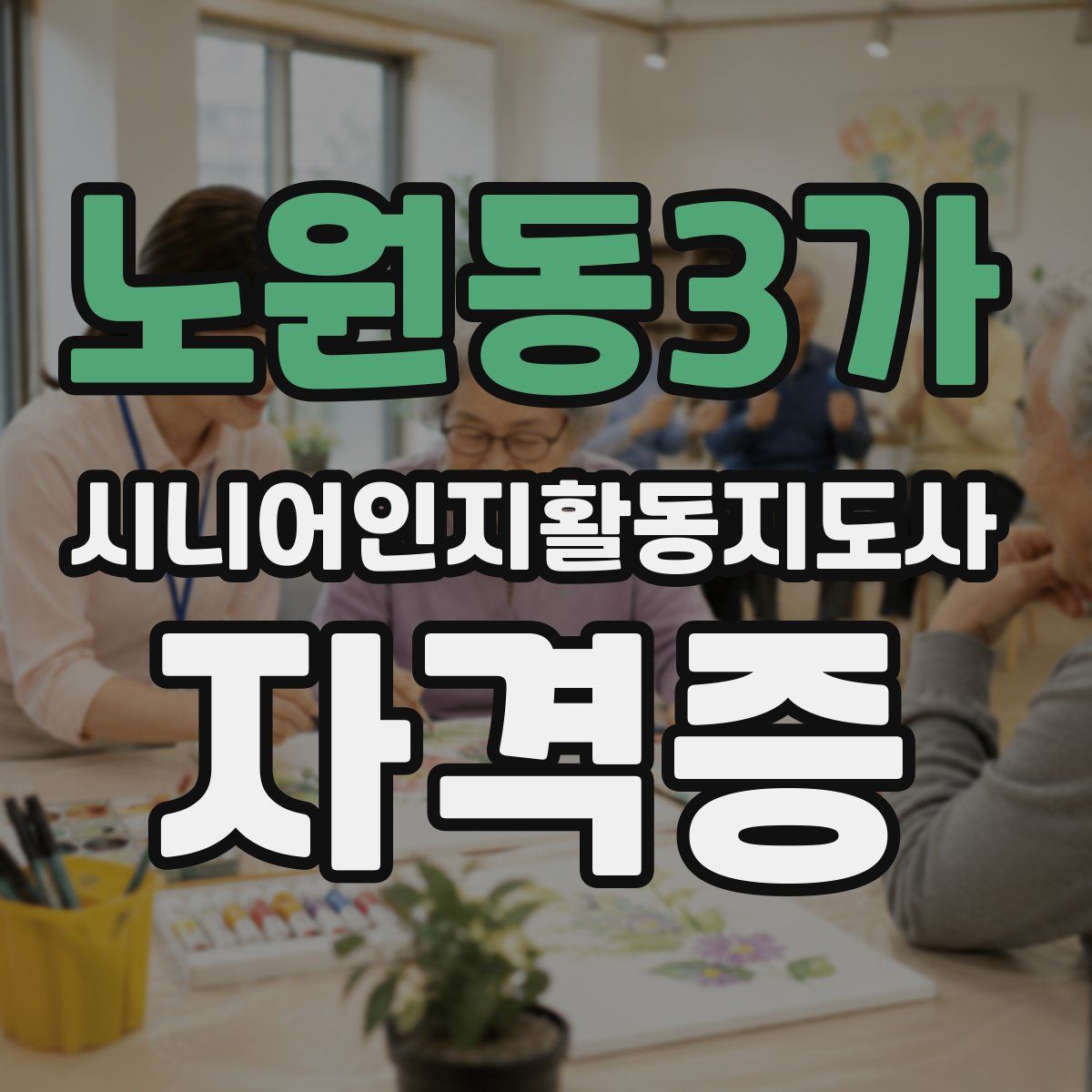 노원동3가 시니어인지활동지도사 자격증