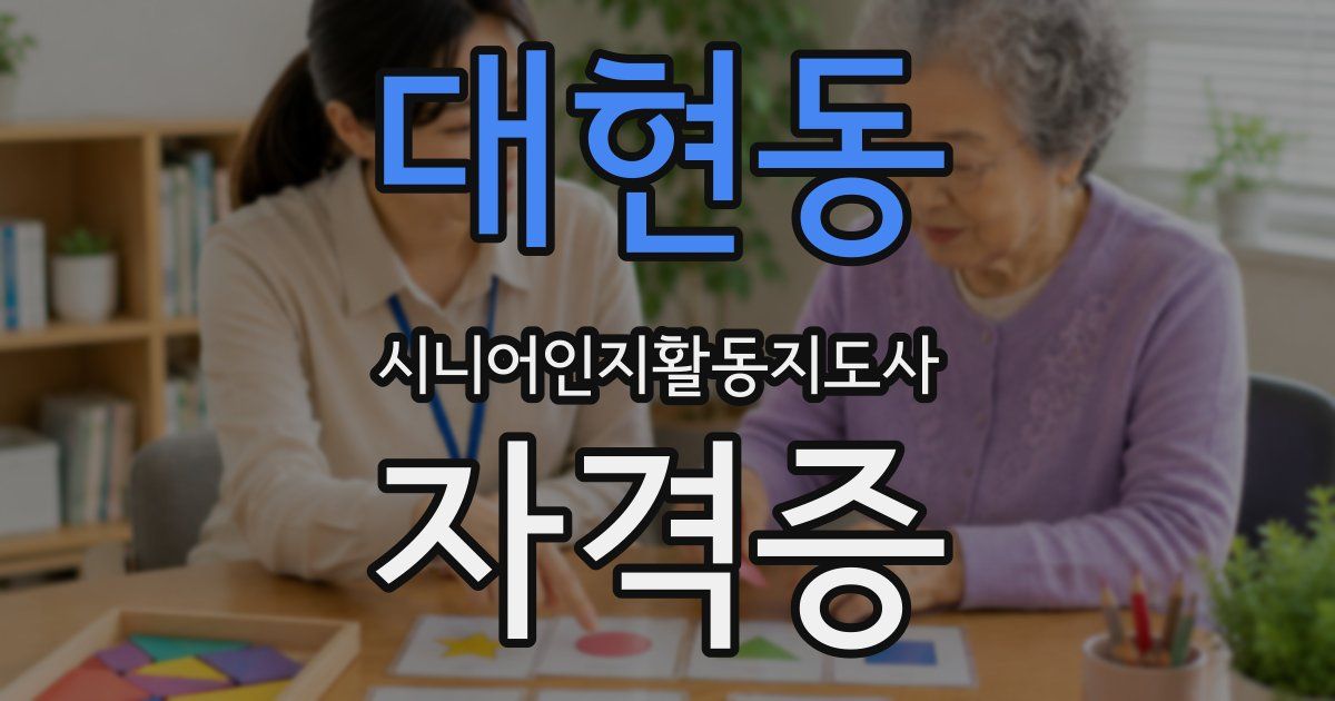 대현동 시니어인지활동지도사 자격증