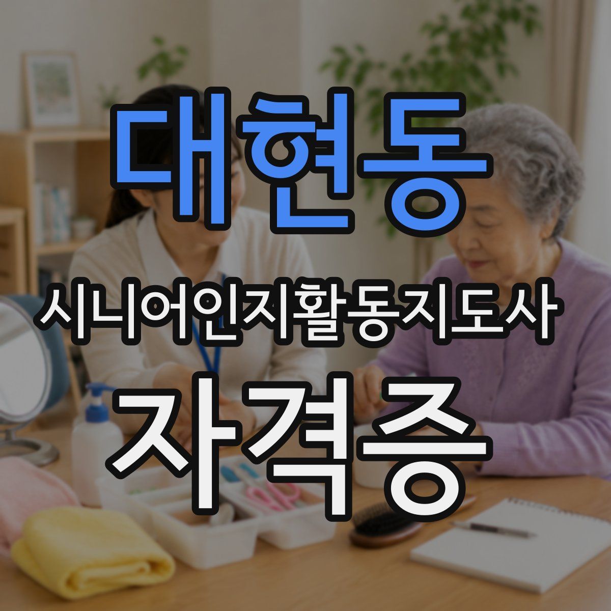 대현동 시니어인지활동지도사 자격증