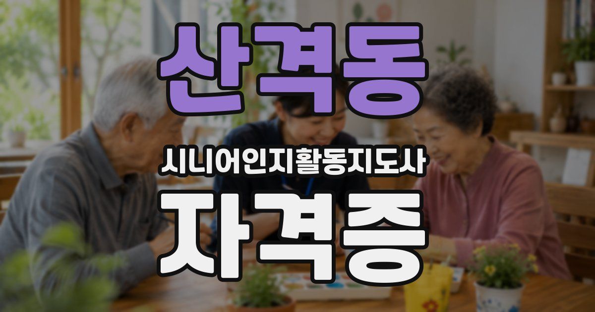 산격동 시니어인지활동지도사 자격증