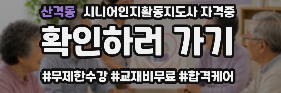 산격동 시니어인지활동지도사 자격증