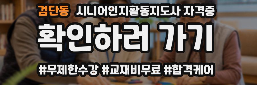 검단동 시니어인지활동지도사 자격증
