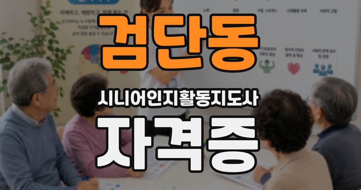 검단동 시니어인지활동지도사 자격증