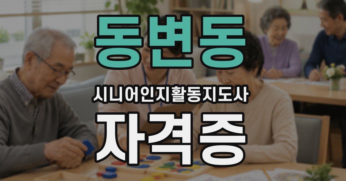 동변동 시니어인지활동지도사 자격증