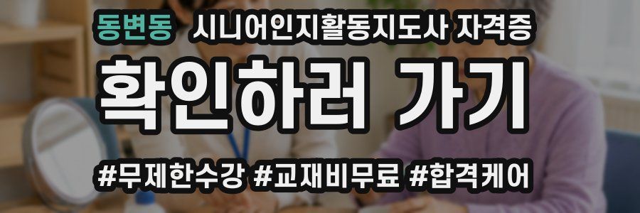 동변동 시니어인지활동지도사 자격증