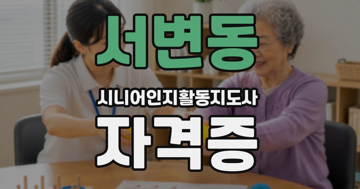 서변동 시니어인지활동지도사 자격증