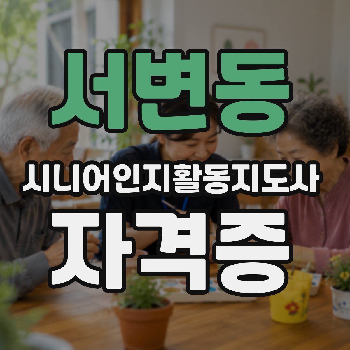 서변동 시니어인지활동지도사 자격증