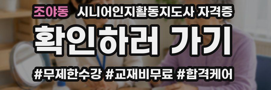 조야동 시니어인지활동지도사 자격증