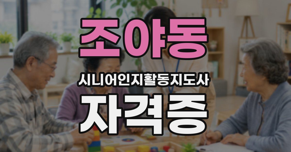 조야동 시니어인지활동지도사 자격증