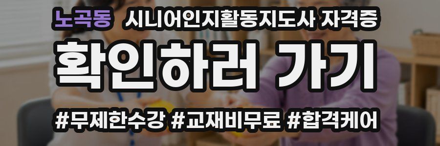 노곡동 시니어인지활동지도사 자격증