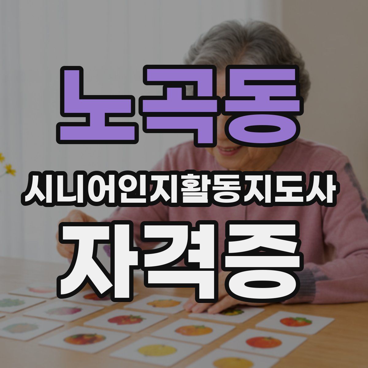 노곡동 시니어인지활동지도사 자격증