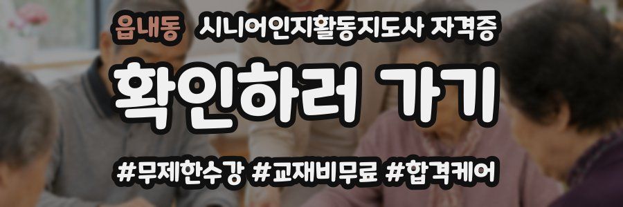 읍내동 시니어인지활동지도사 자격증
