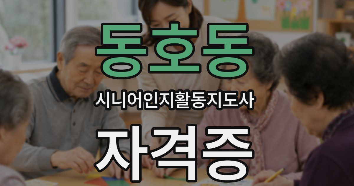 동호동 시니어인지활동지도사 자격증
