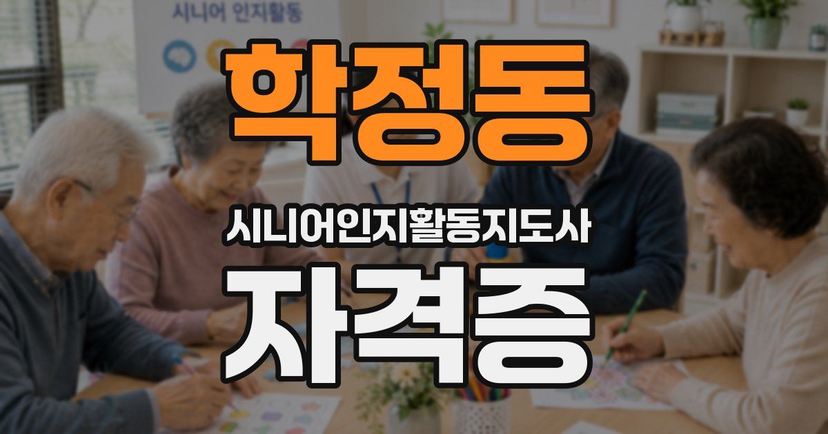 학정동 시니어인지활동지도사 자격증