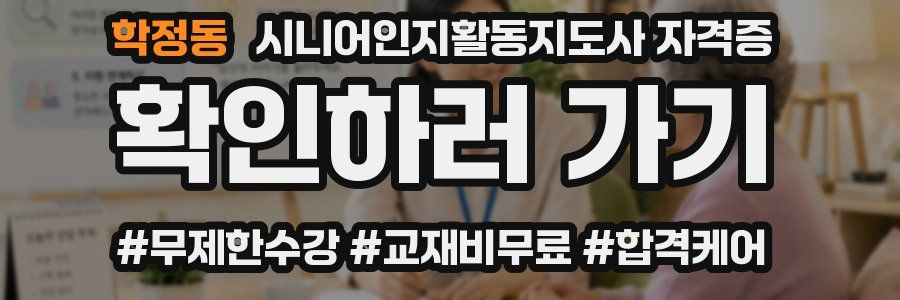 학정동 시니어인지활동지도사 자격증