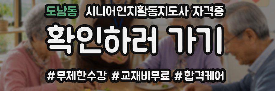 도남동 시니어인지활동지도사 자격증