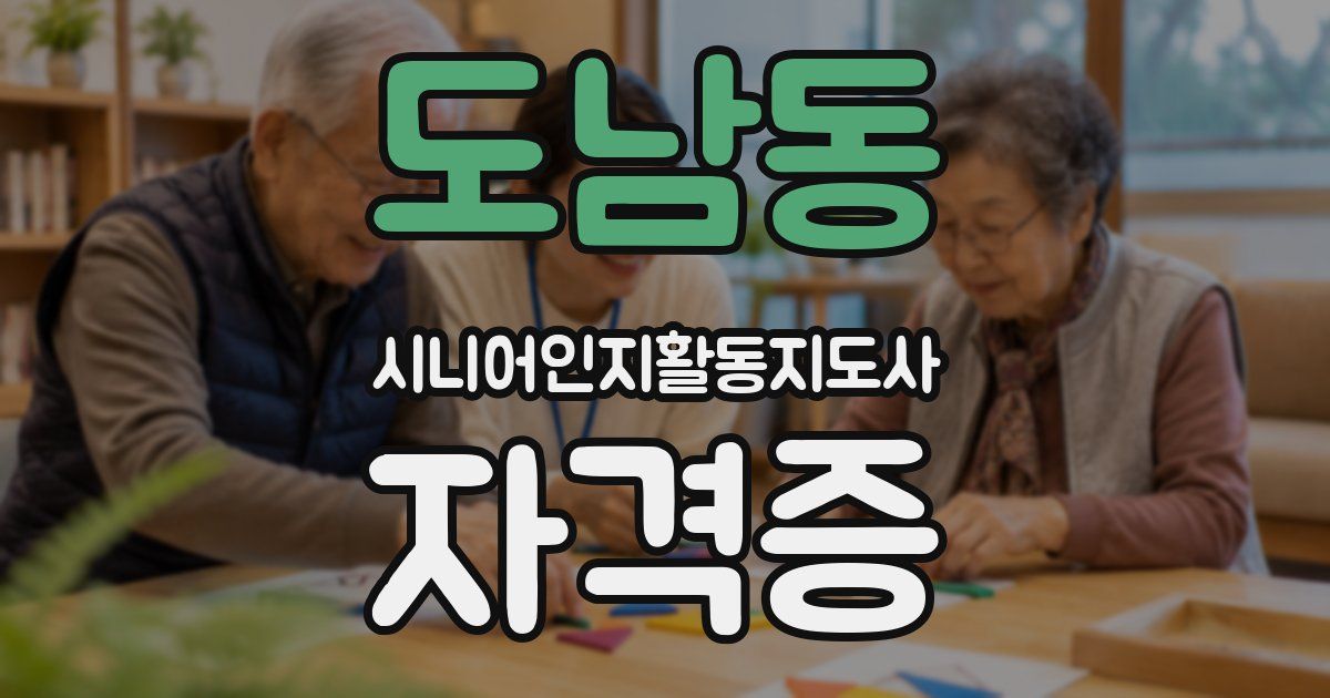 도남동 시니어인지활동지도사 자격증