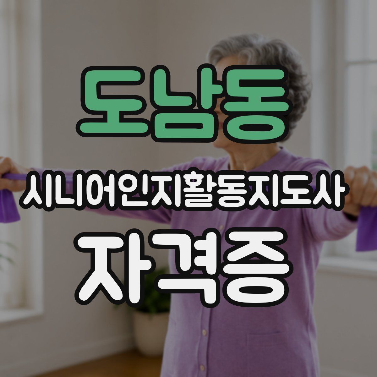 도남동 시니어인지활동지도사 자격증