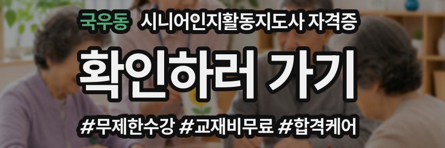 국우동 시니어인지활동지도사 자격증