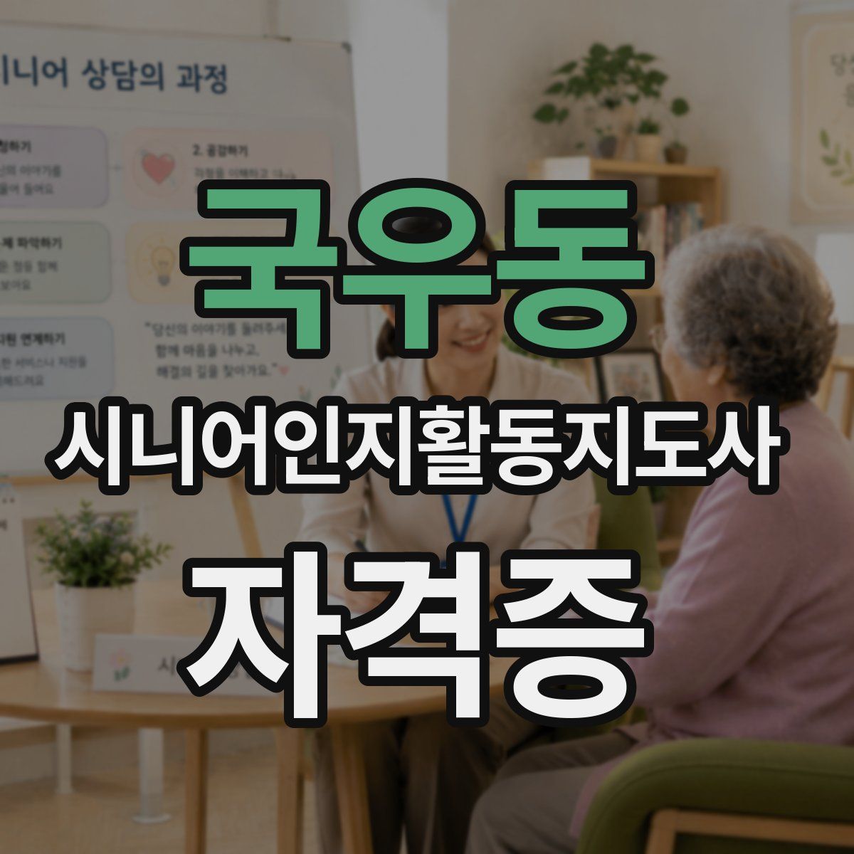 국우동 시니어인지활동지도사 자격증