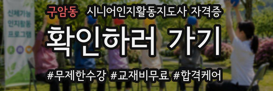 구암동 시니어인지활동지도사 자격증