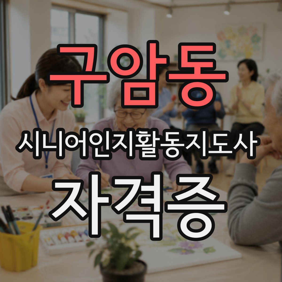 구암동 시니어인지활동지도사 자격증
