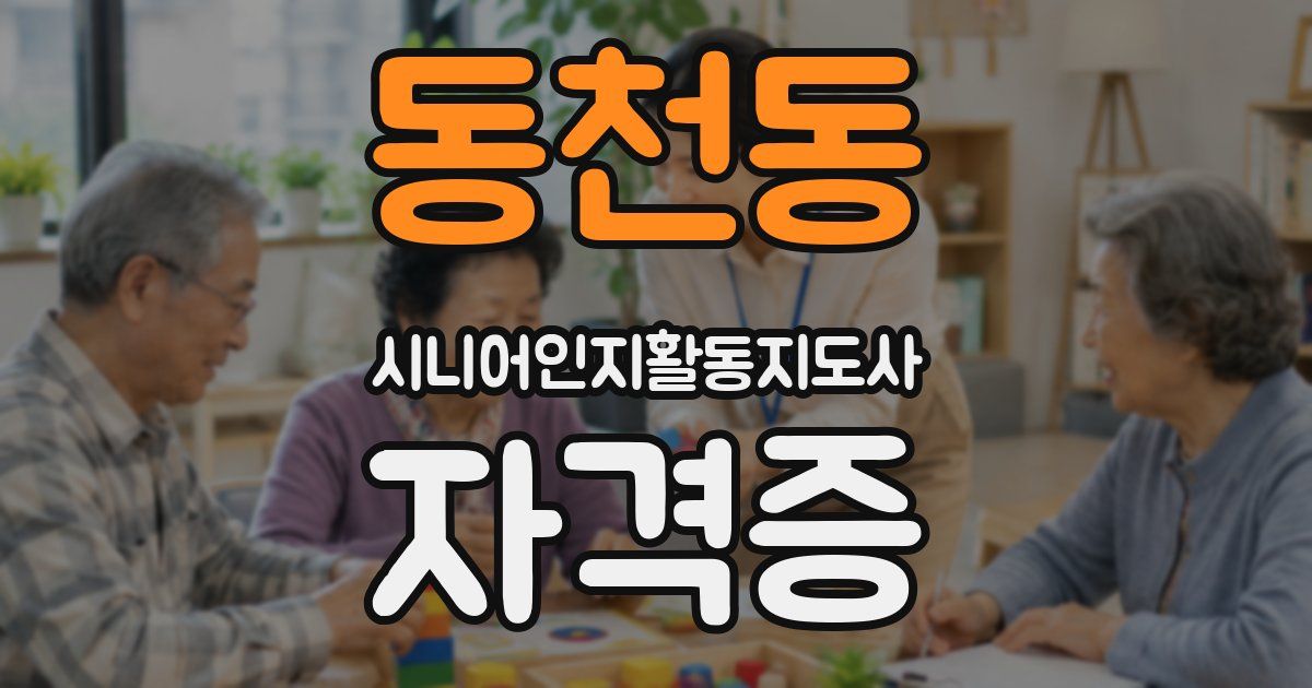 동천동 시니어인지활동지도사 자격증