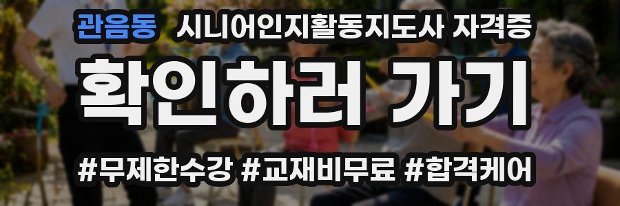 관음동 시니어인지활동지도사 자격증