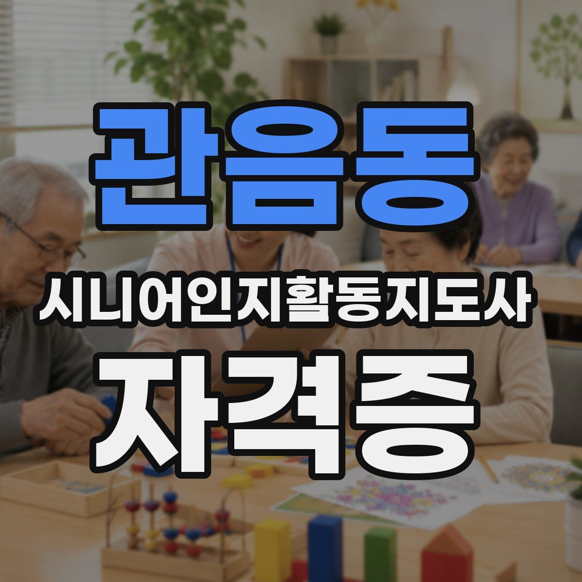 관음동 시니어인지활동지도사 자격증