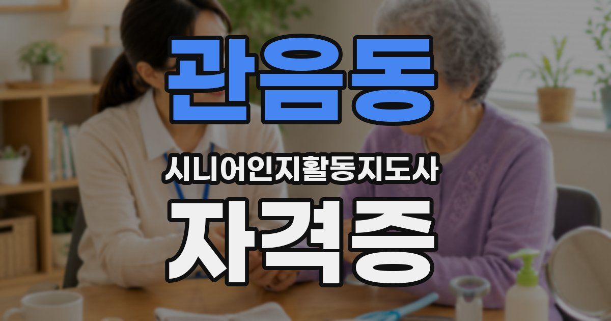 관음동 시니어인지활동지도사 자격증