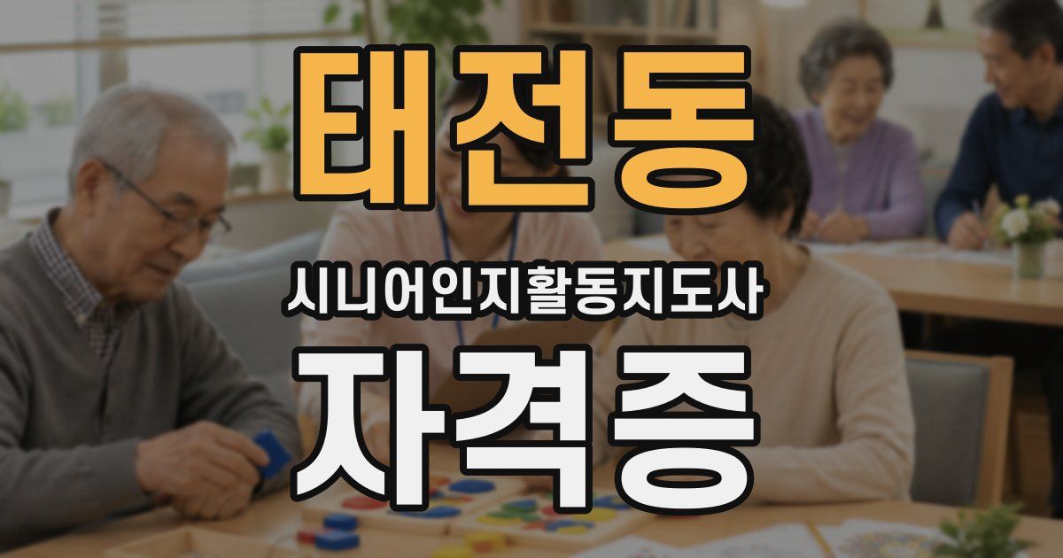 태전동 시니어인지활동지도사 자격증