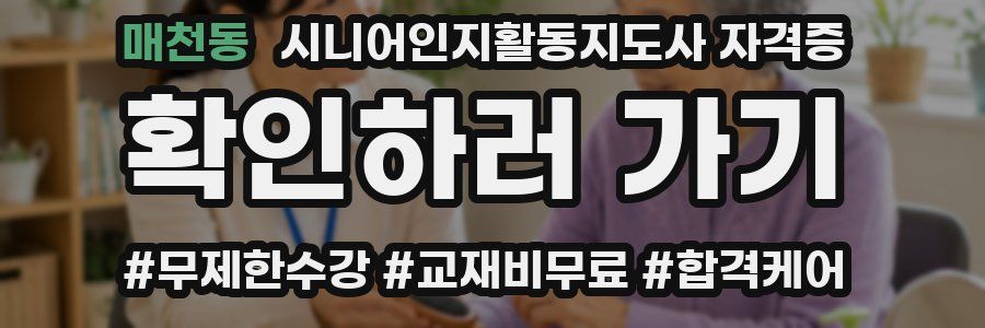 매천동 시니어인지활동지도사 자격증