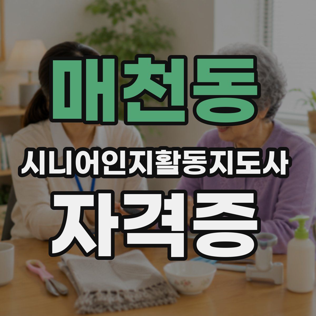 매천동 시니어인지활동지도사 자격증