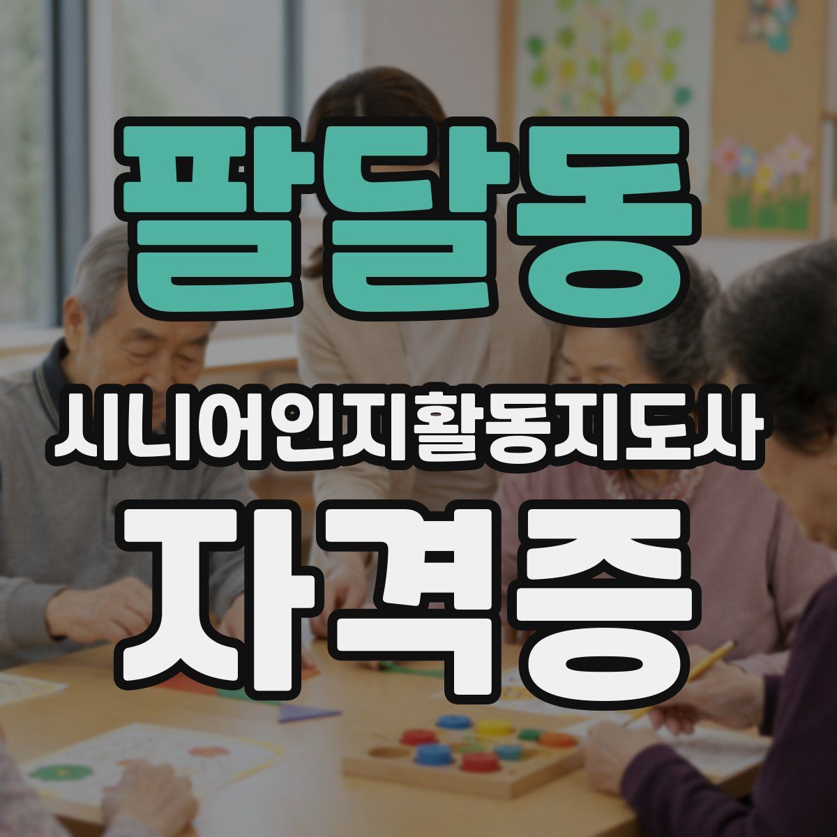 팔달동 시니어인지활동지도사 자격증